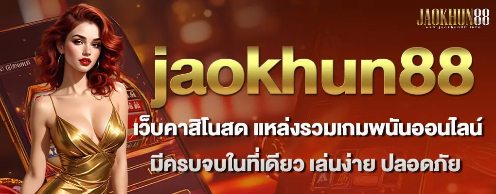 รูปปก 1 jaokhun88