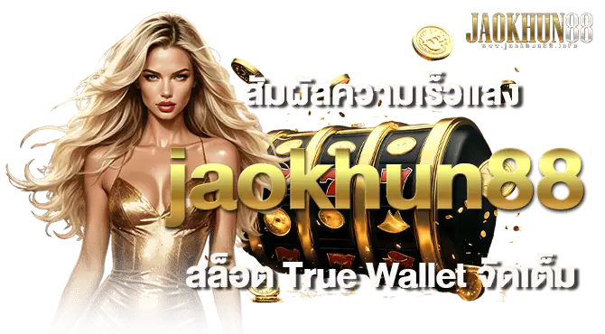 สัมผัสความเร็วแสง jaokhun88 สล็อต True Wallet จัดเต็ม